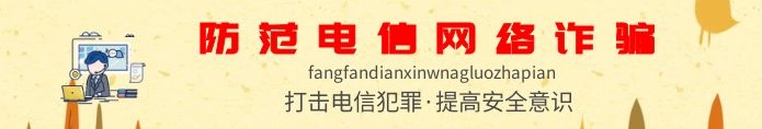 預防電信網絡詐騙